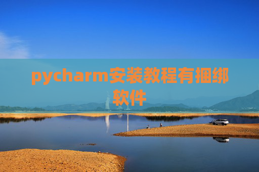 pycharm安装教程有捆绑软件