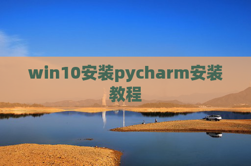 win10安装pycharm安装教程