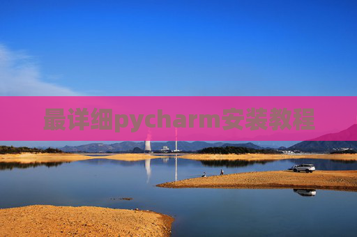 最详细pycharm安装教程