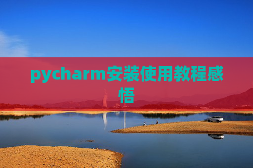 pycharm安装使用教程感悟