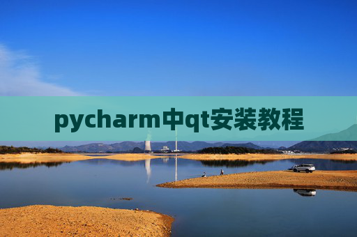 pycharm中qt安装教程