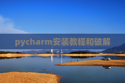 pycharm安装教程和破解